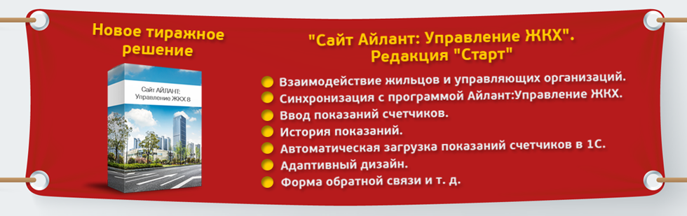 новое тиражное решение Сайт Айлант: Управление ЖКХ