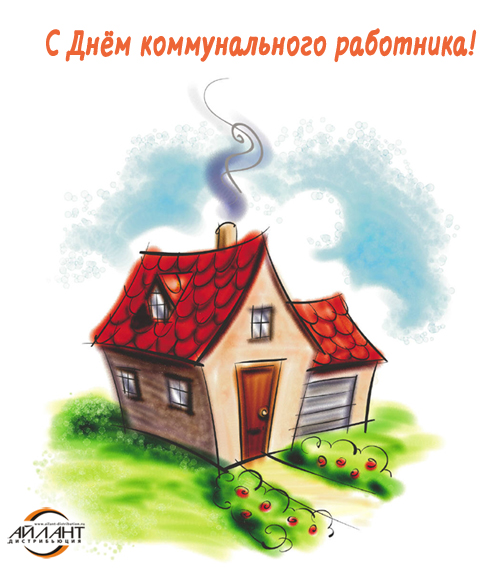 С днем коммунального работника!